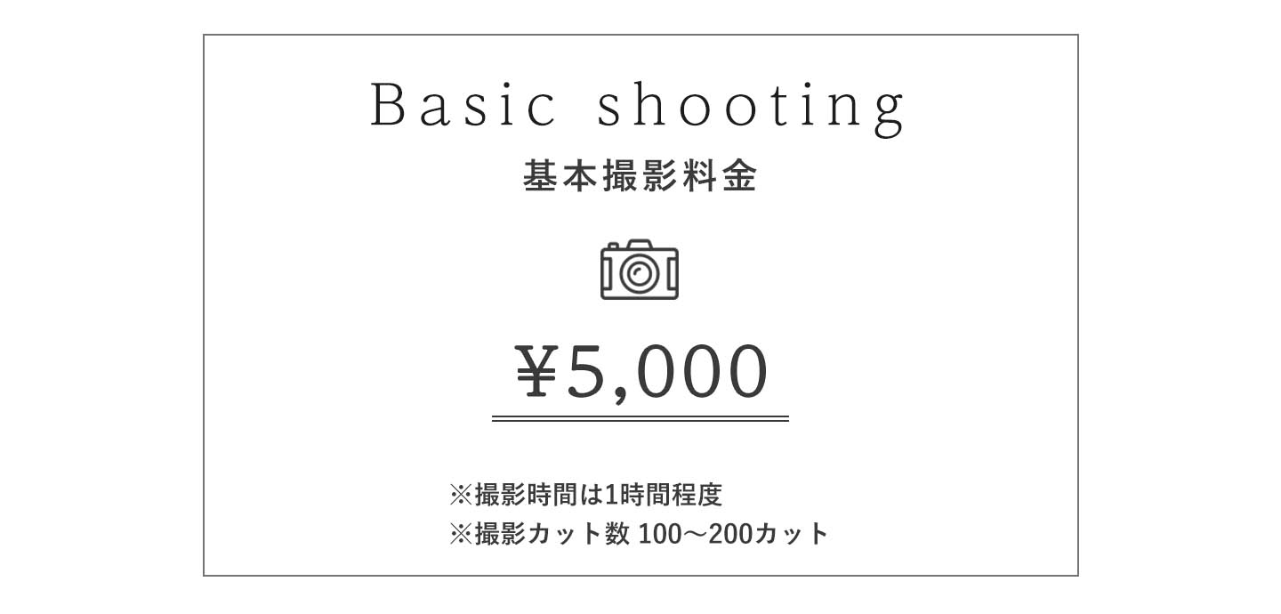 基本撮影料金