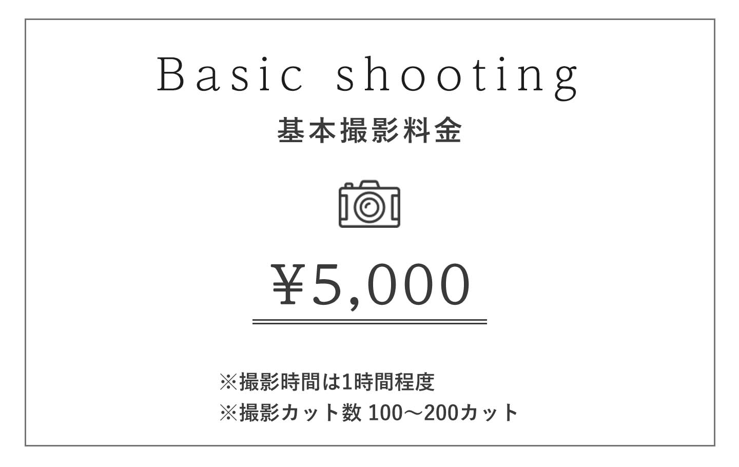 基本撮影料金価格