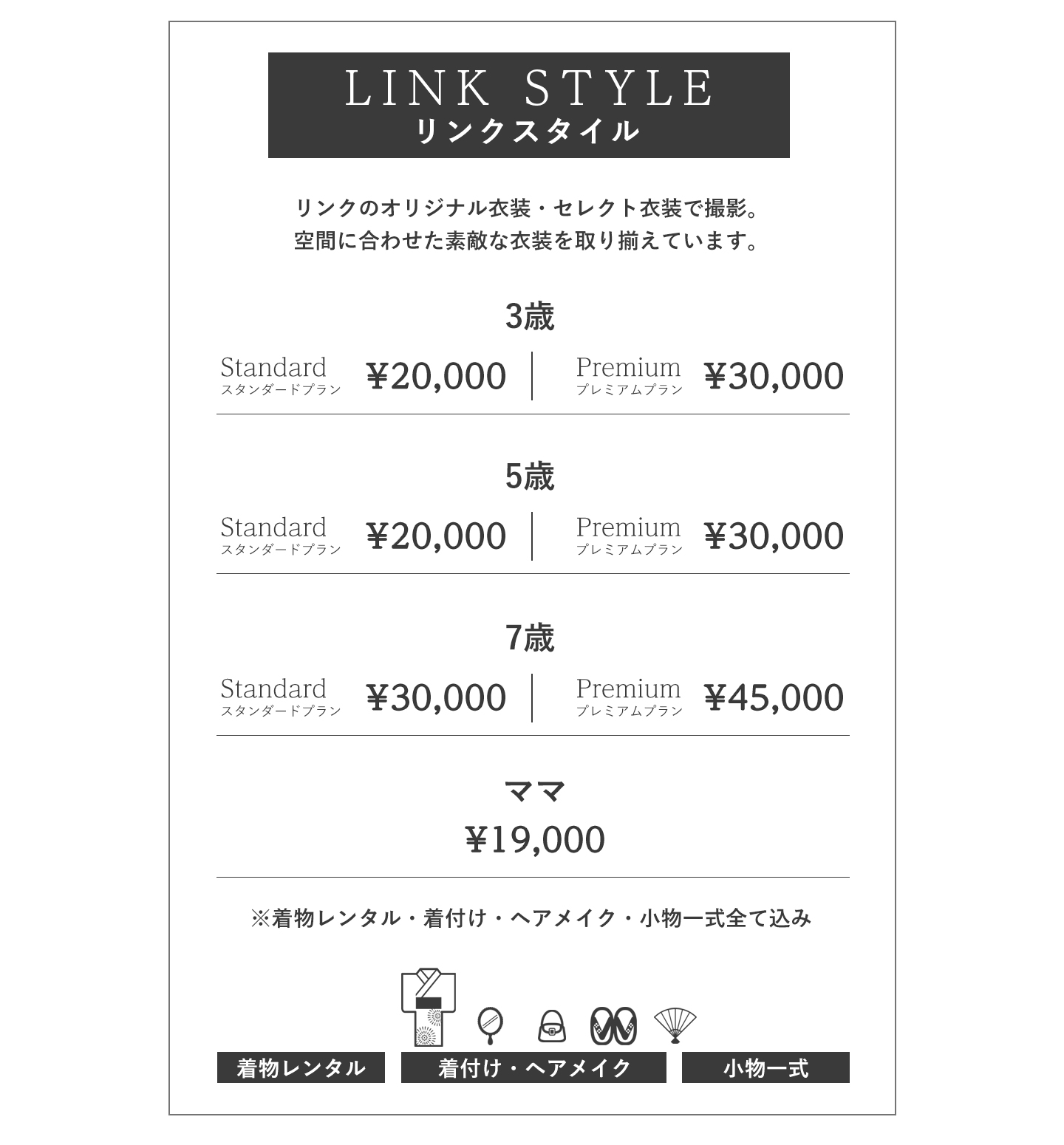 リンクスタイル価格