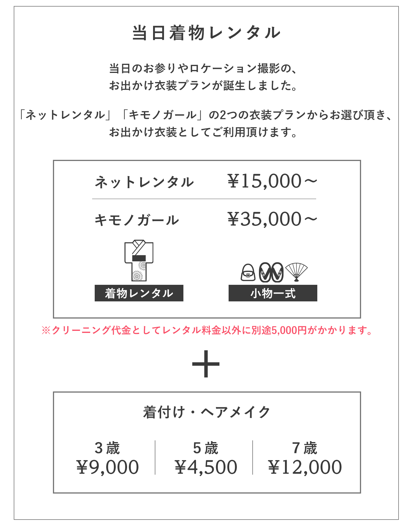 お出かけ衣装プラン