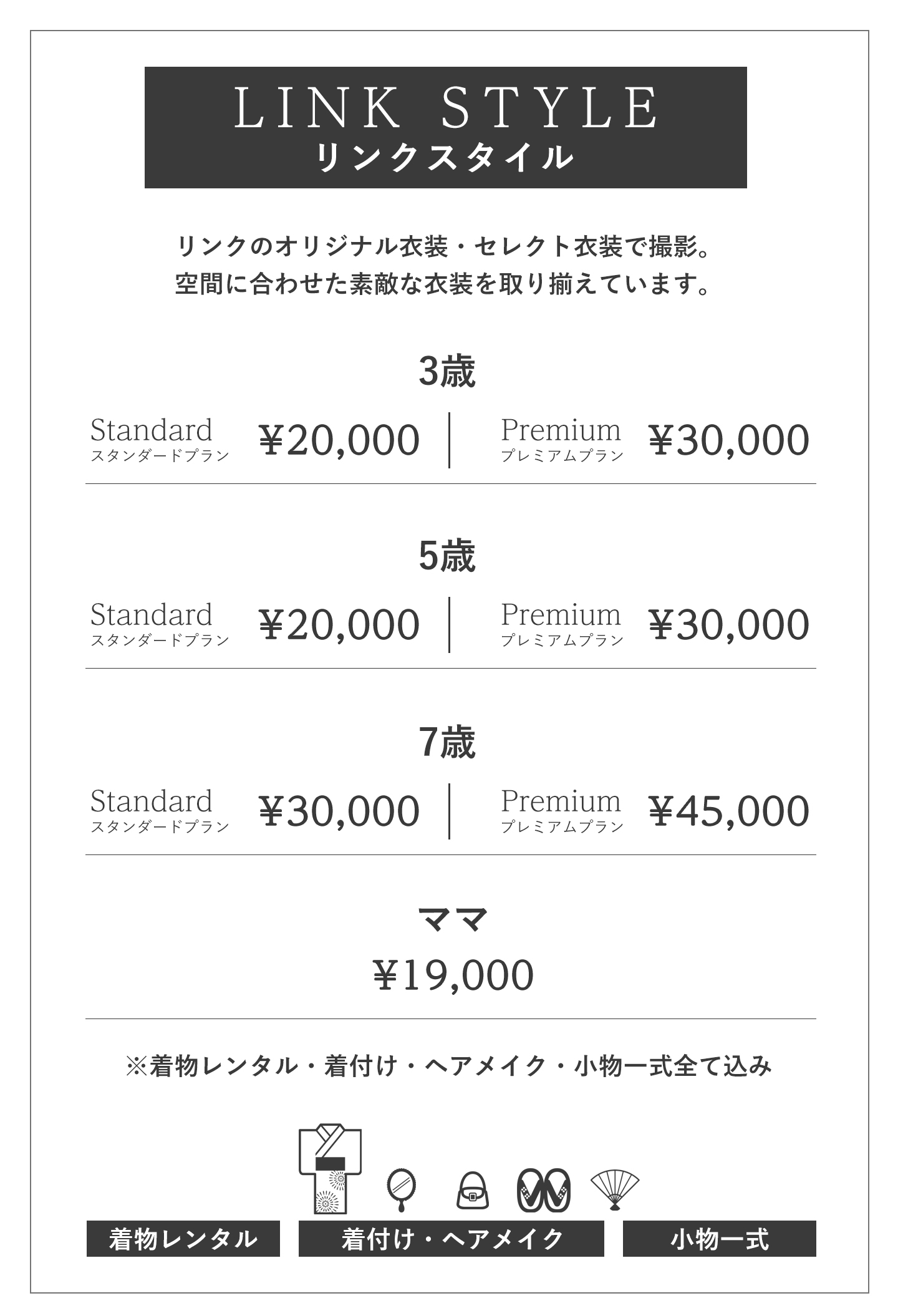 LINKSTYLE価格