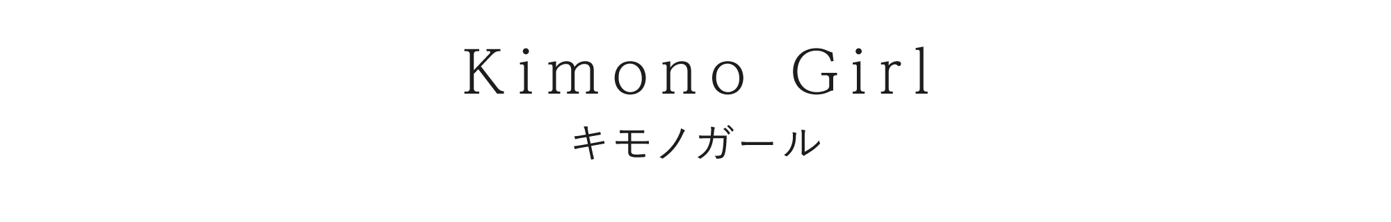 キモノガール料金