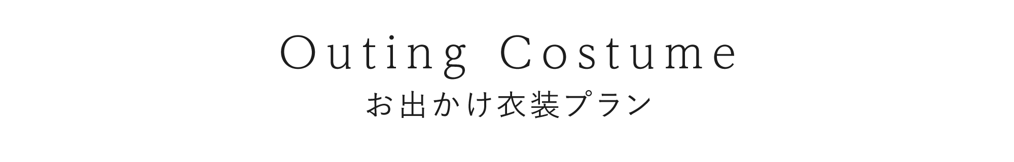 お出かけ衣装プラン