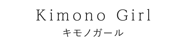 きものガールプラン