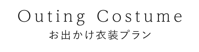 お出かけ衣装