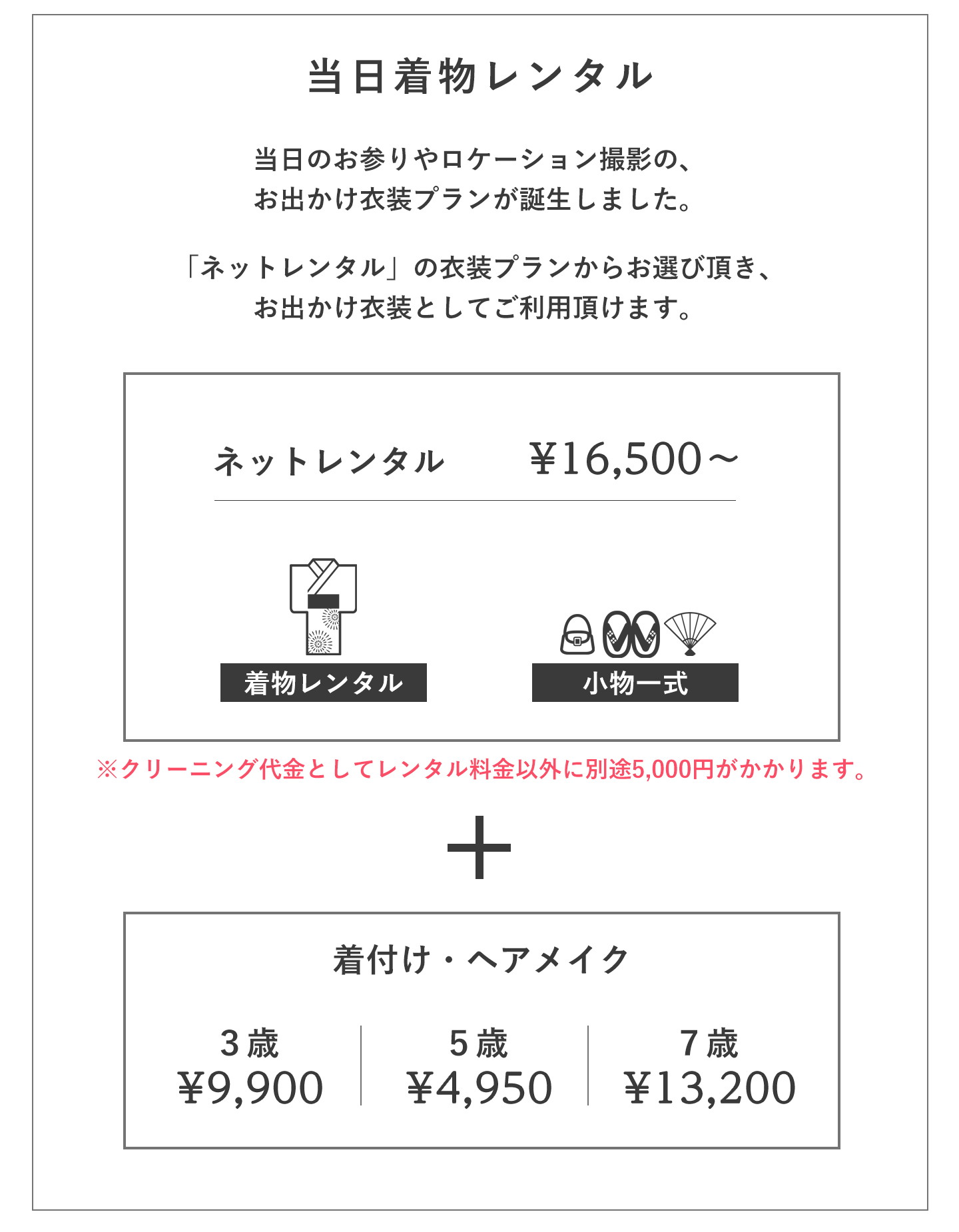 お出かけ衣装プラン